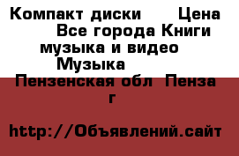 Компакт диски CD › Цена ­ 50 - Все города Книги, музыка и видео » Музыка, CD   . Пензенская обл.,Пенза г.